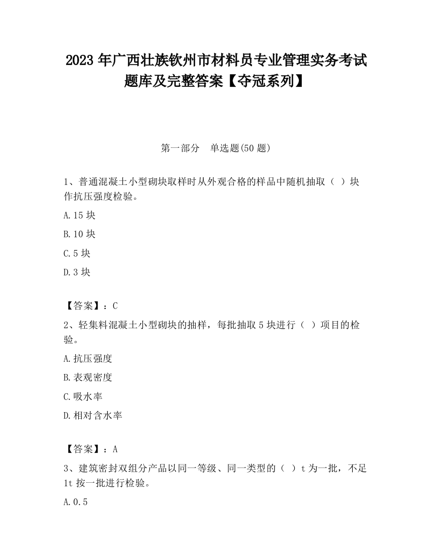 2023年广西壮族钦州市材料员专业管理实务考试题库及完整答案【夺冠系列】