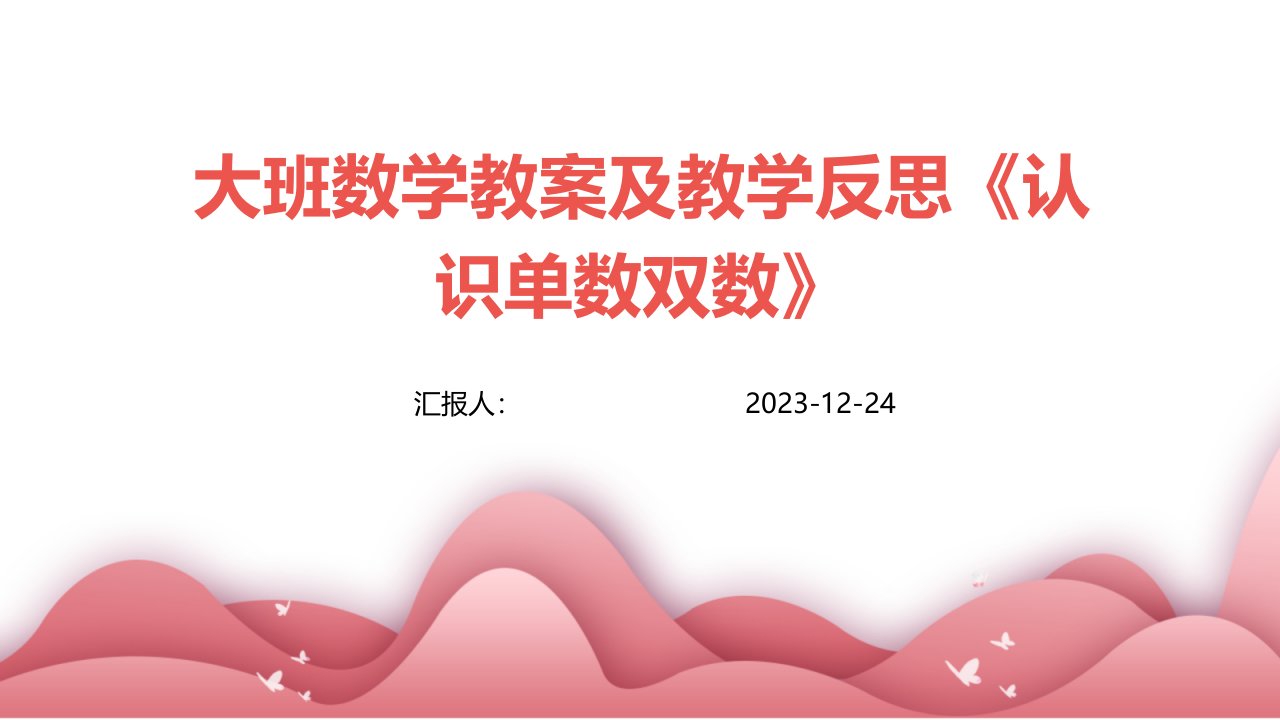 大班数学教案及教学反思《认识单数双数》