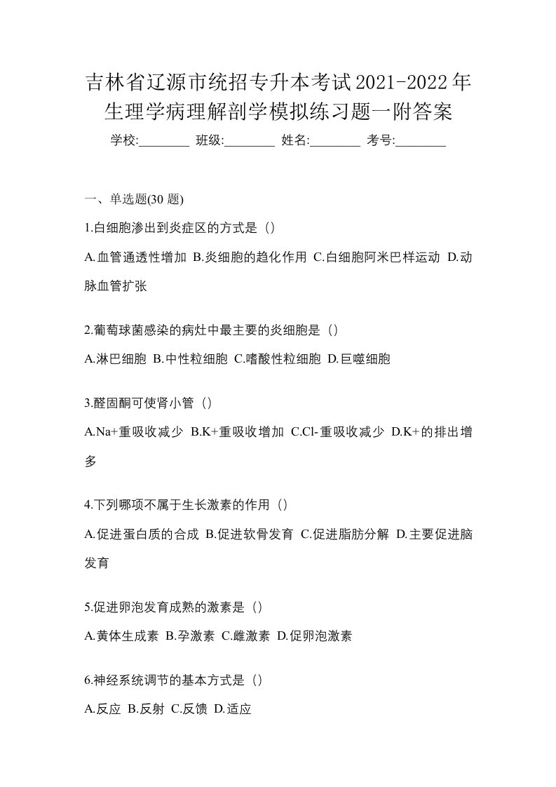 吉林省辽源市统招专升本考试2021-2022年生理学病理解剖学模拟练习题一附答案