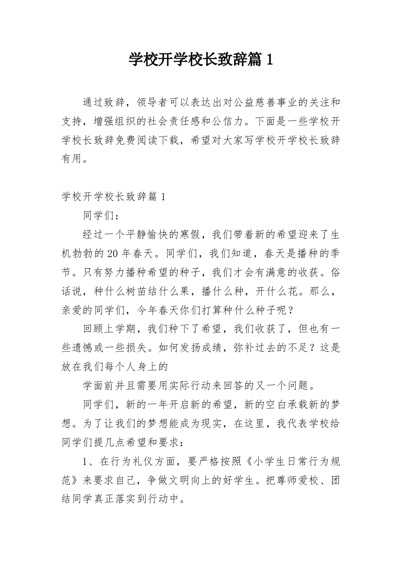 学校开学校长致辞篇1