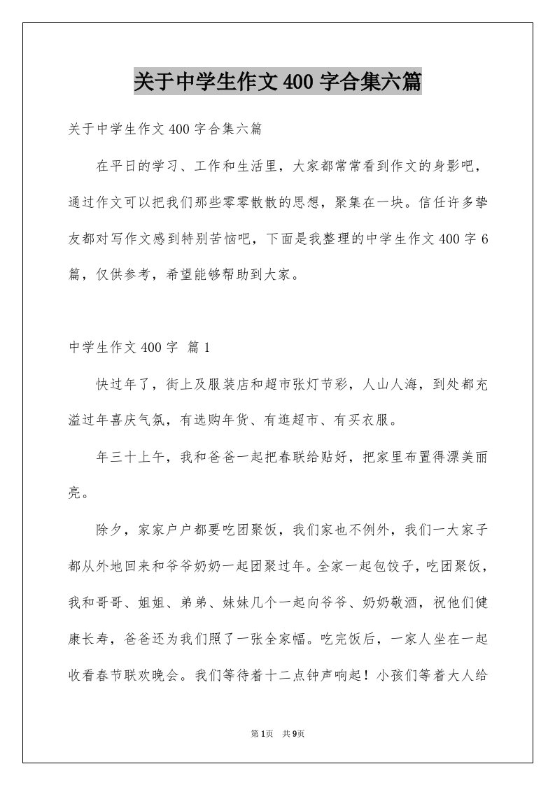 关于中学生作文400字合集六篇