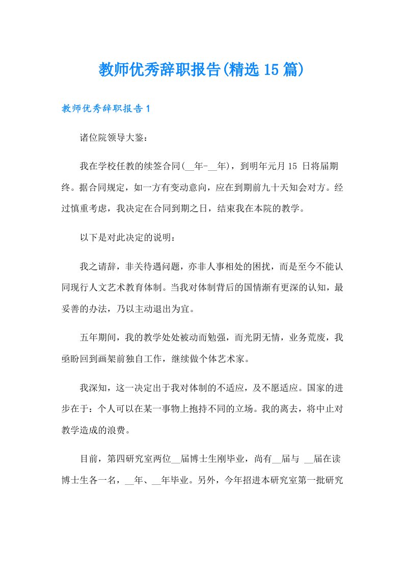 教师优秀辞职报告(精选15篇)