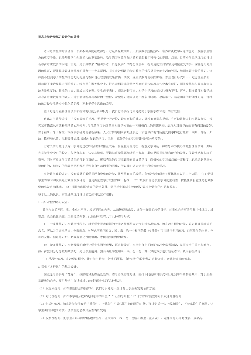 提高小学数学演习设计的有效性论文