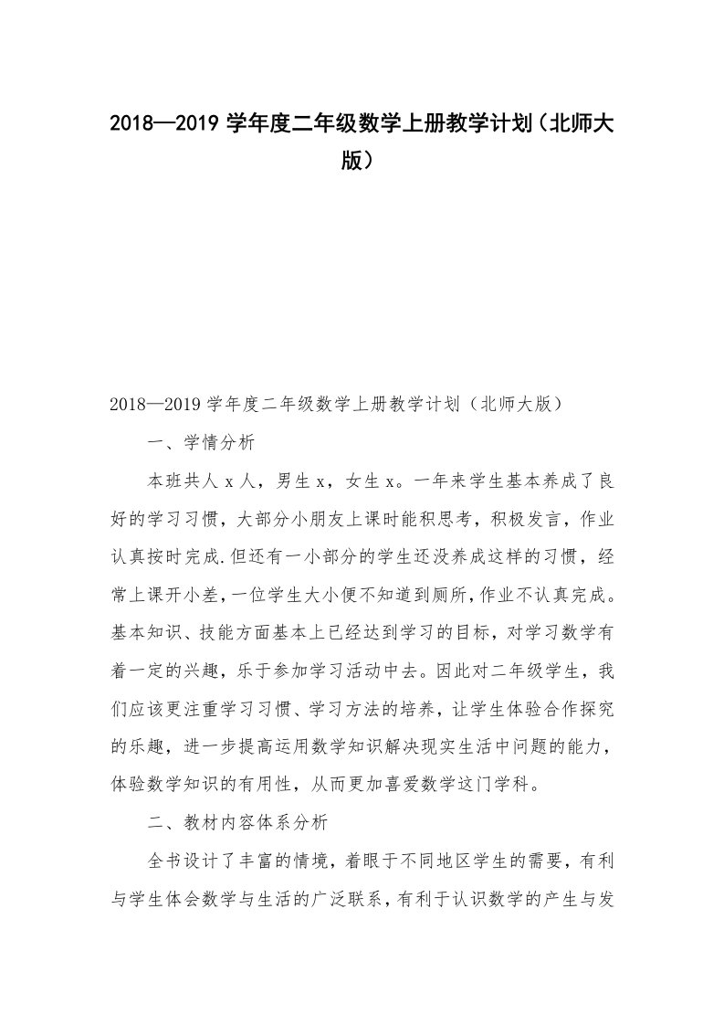 2018—2019学年度二年级数学上册教学计划（北师大版）