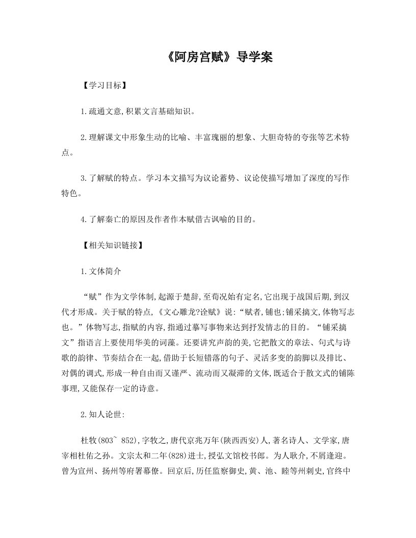 阿房宫赋公开课导学案教案教学反思