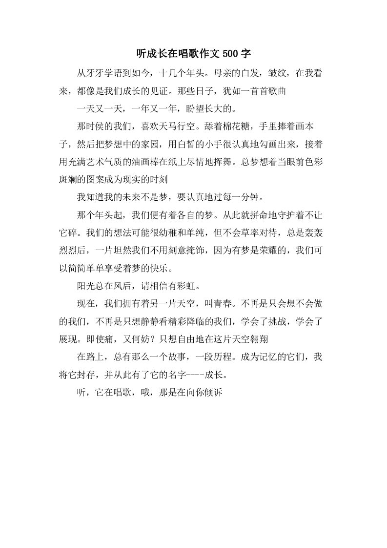 听成长在唱歌作文500字