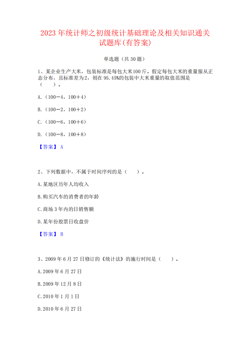 2023年统计师之初级统计基础理论及相关知识通关试题库(有答案)291