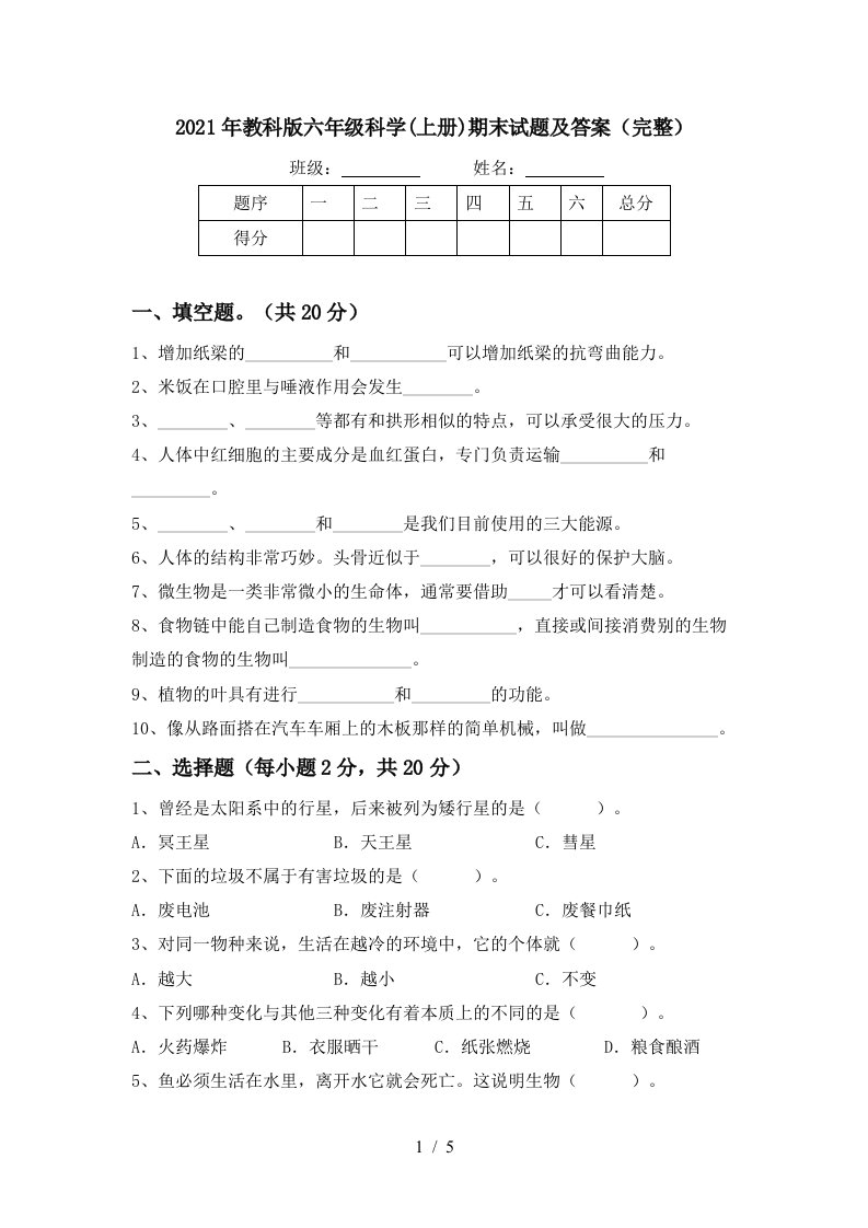 2021年教科版六年级科学上册期末试题及答案完整