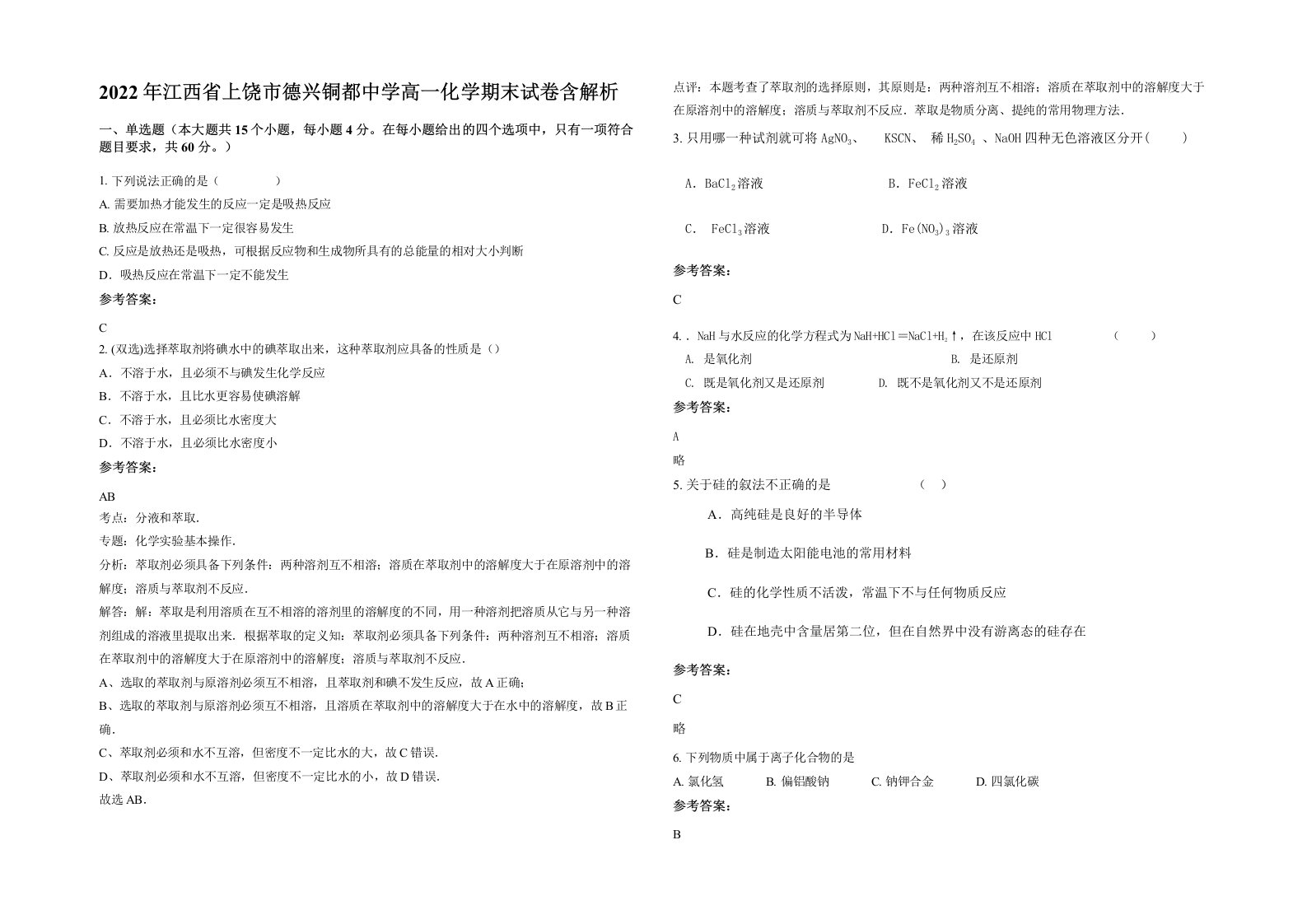 2022年江西省上饶市德兴铜都中学高一化学期末试卷含解析