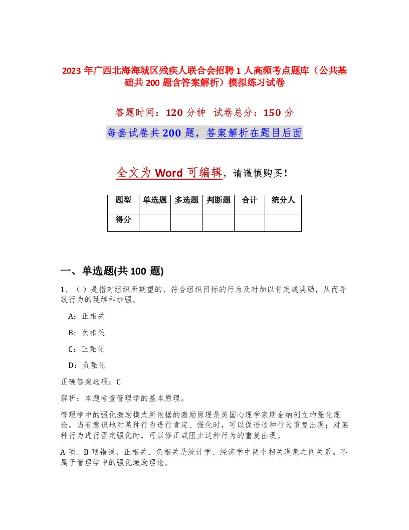 2023年广西北海海城区残疾人联合会招聘1人高频考点题库公共基础共200题含答案解析模拟练习试卷