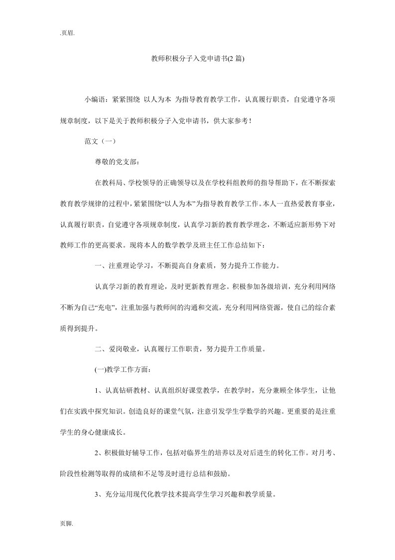 教师积极分子入党申请书(2篇)