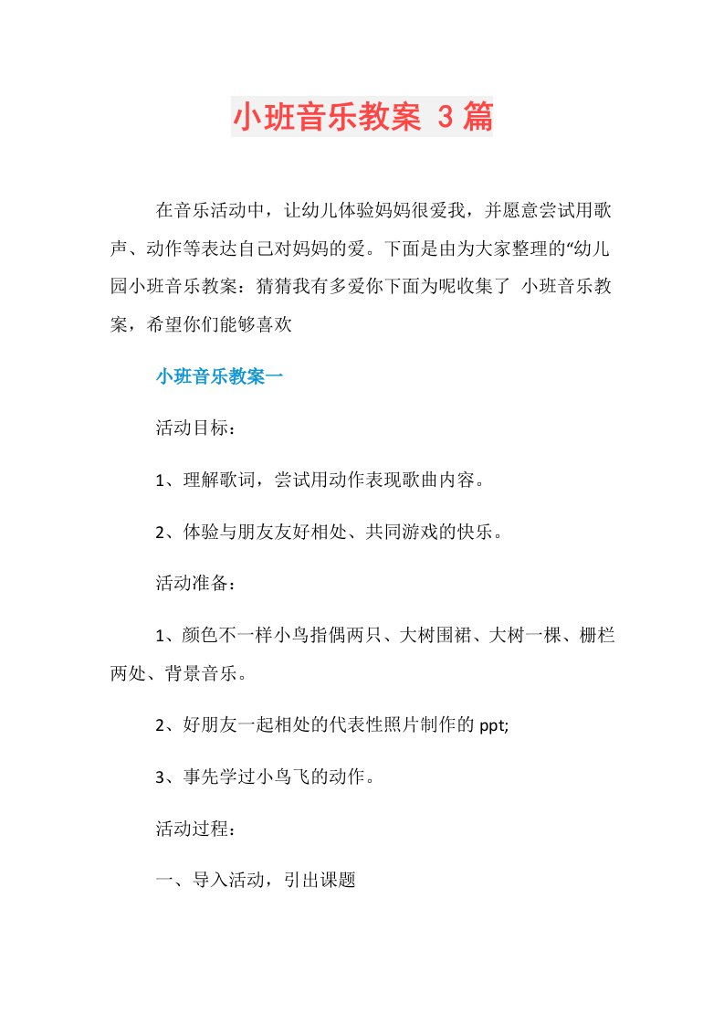 小班音乐教案