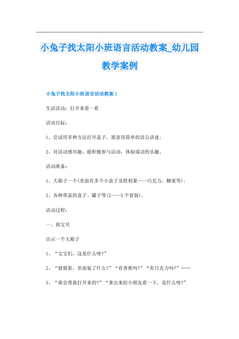 小兔子找太阳小班语言活动教案_幼儿园教学案例