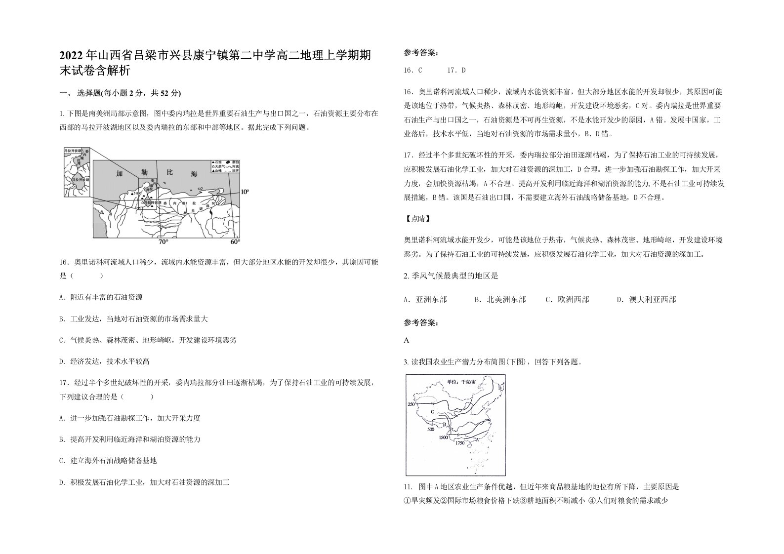 2022年山西省吕梁市兴县康宁镇第二中学高二地理上学期期末试卷含解析