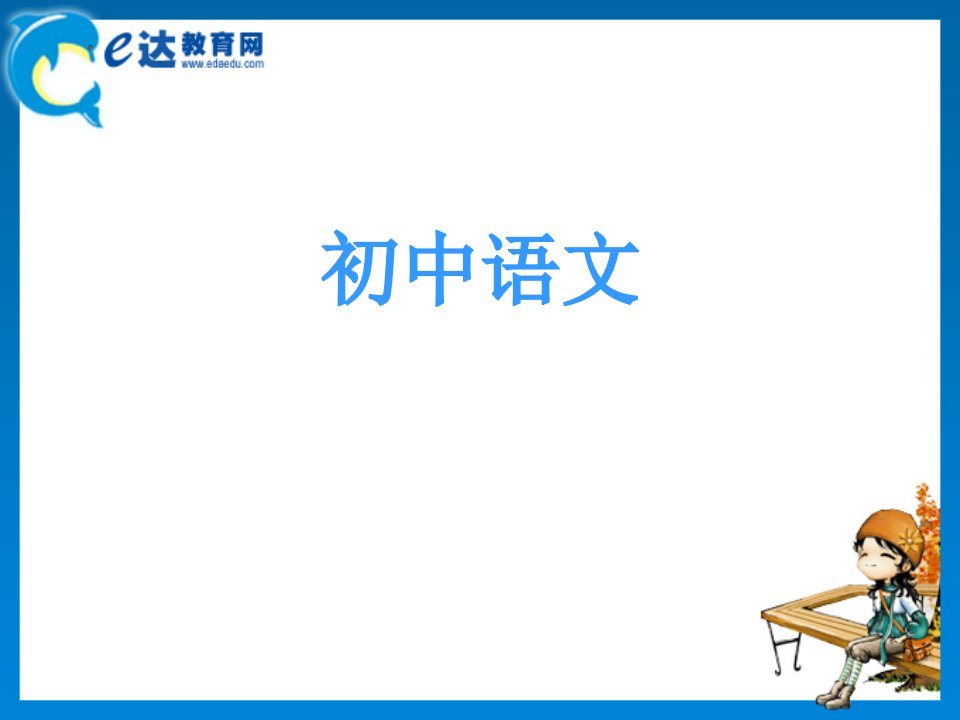 初中一年级语文-《木兰诗》课件