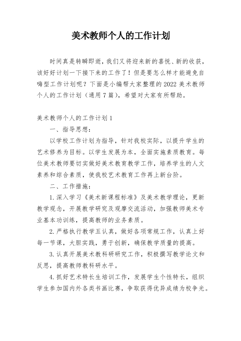 美术教师个人的工作计划_3