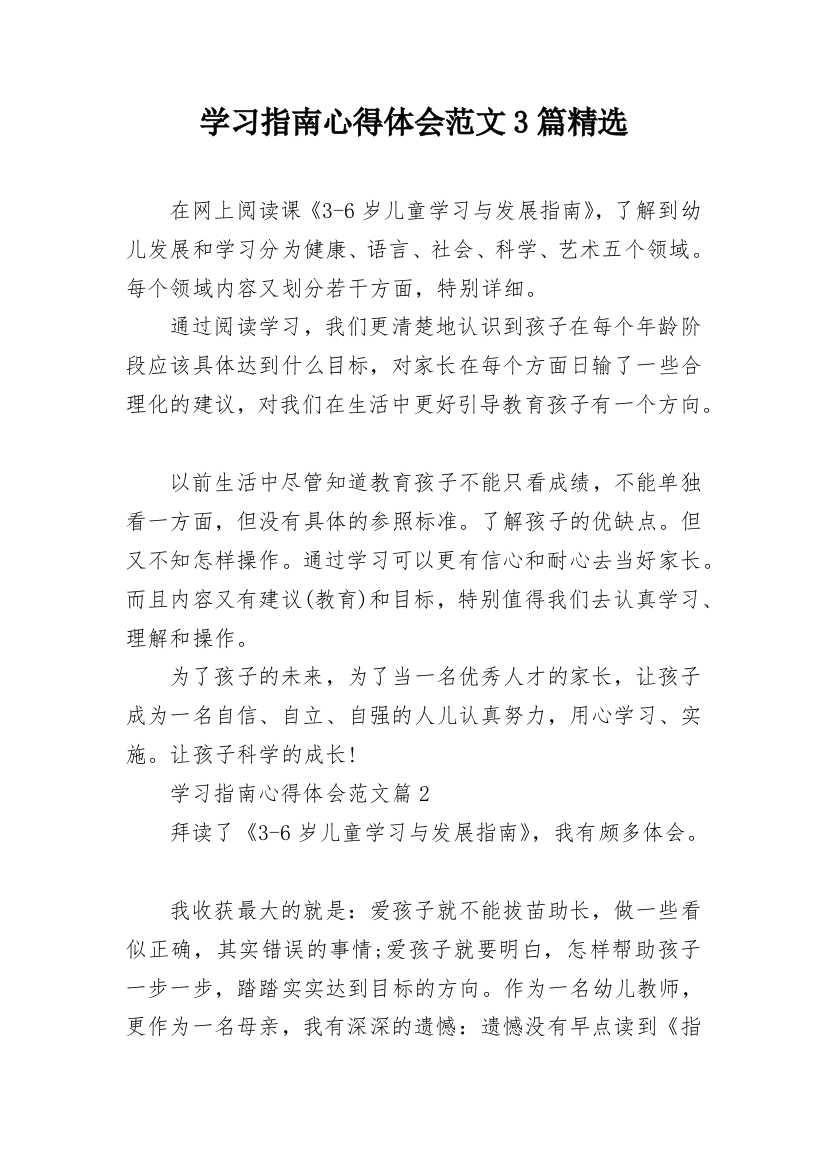 学习指南心得体会范文3篇精选