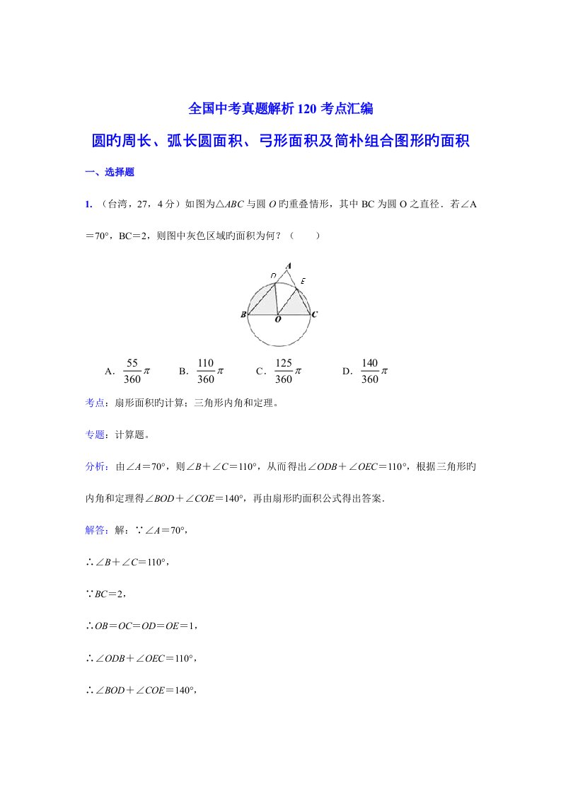 2023年最全中考数学真题解析圆的周长弧长圆面积弓形面积及简单组合图形的面积含答案