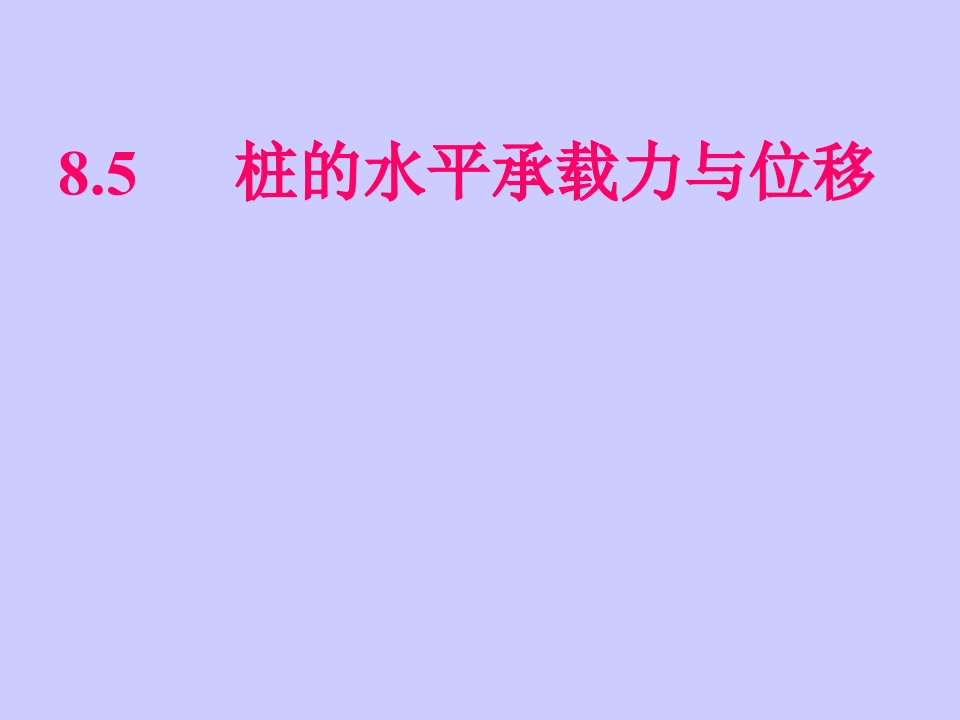 最新水平承载力与位移群桩基础盘算