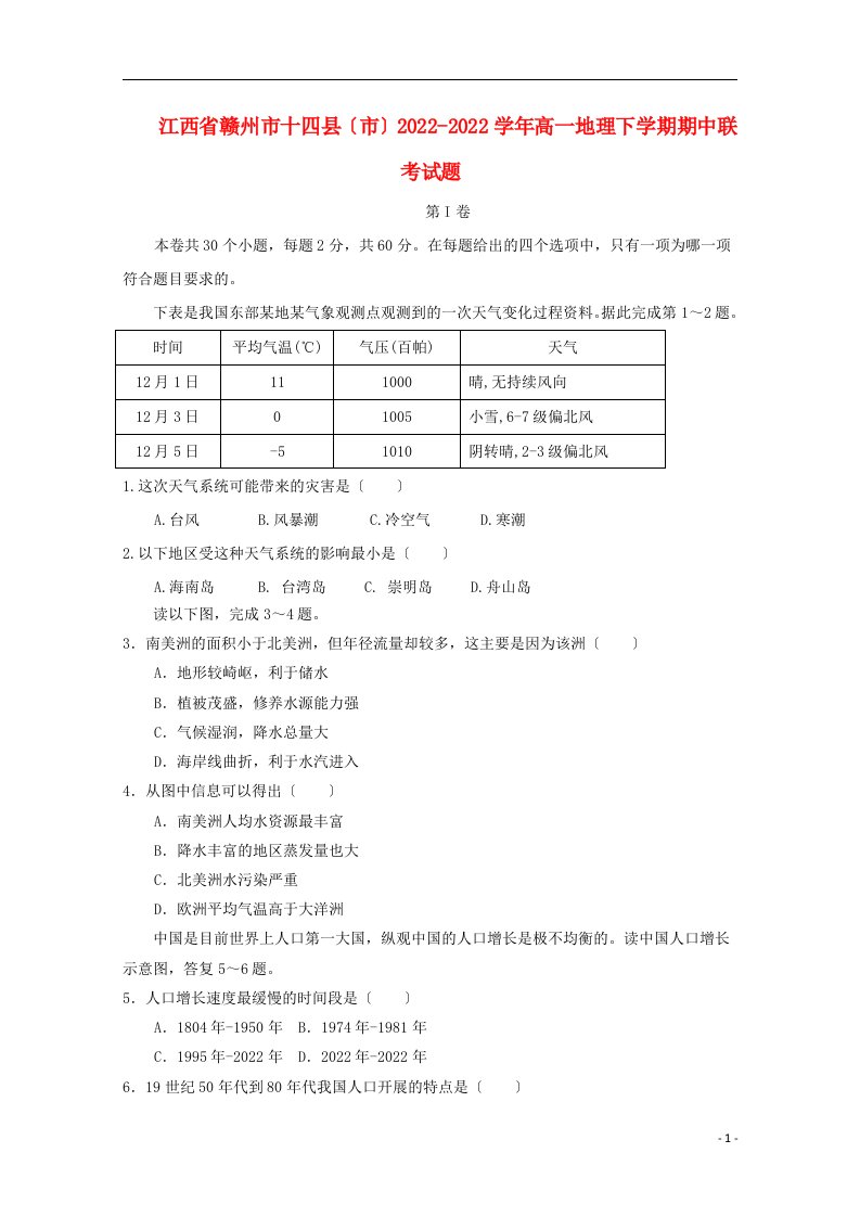 江西省赣州市十四县市2022-2022学年高一地理下学期期中联考试题