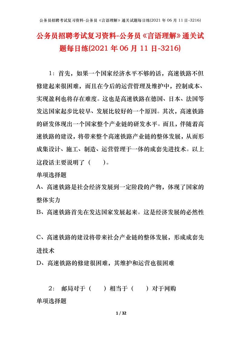 公务员招聘考试复习资料-公务员言语理解通关试题每日练2021年06月11日-3216