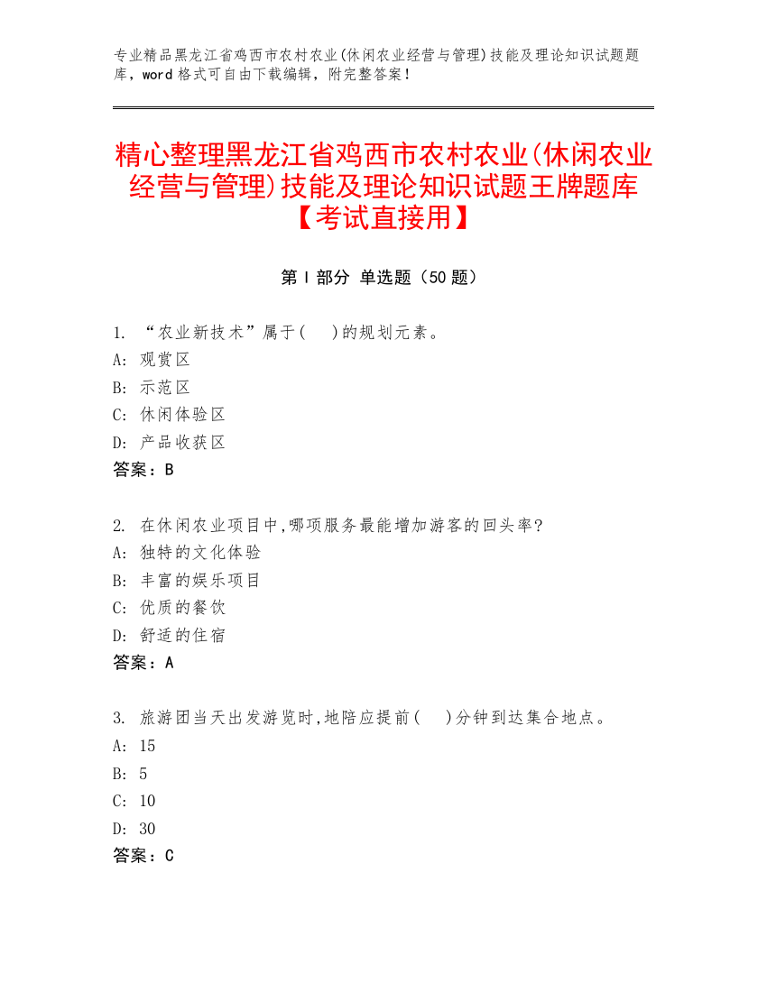 精心整理黑龙江省鸡西市农村农业(休闲农业经营与管理)技能及理论知识试题王牌题库【考试直接用】