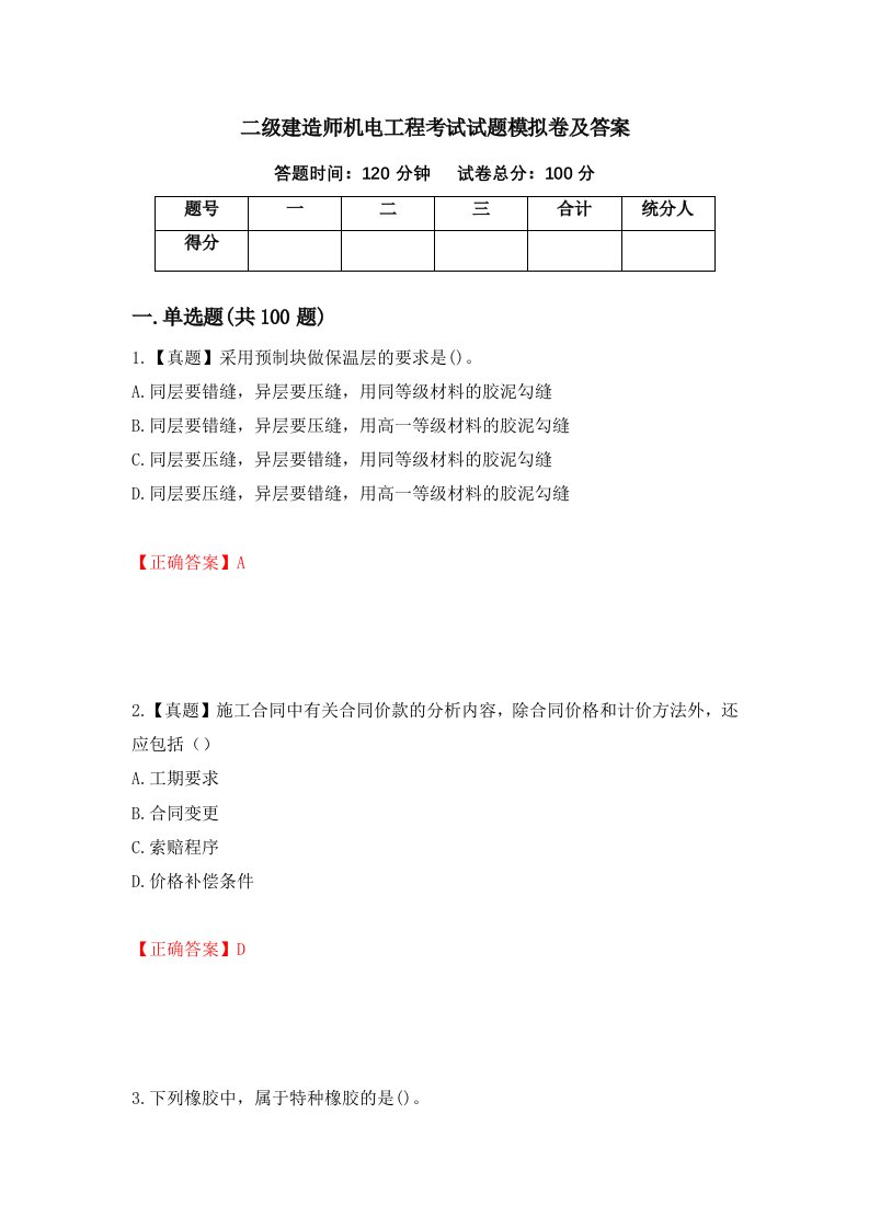 二级建造师机电工程考试试题模拟卷及答案第54套