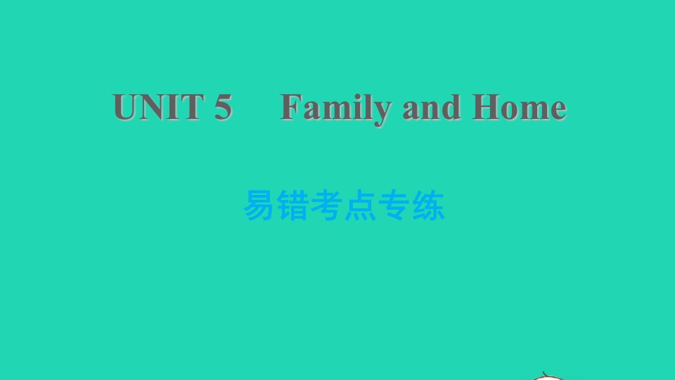 2021七年级英语上册Unit5FamilyandHome易错考点专练习题课件新版冀教版