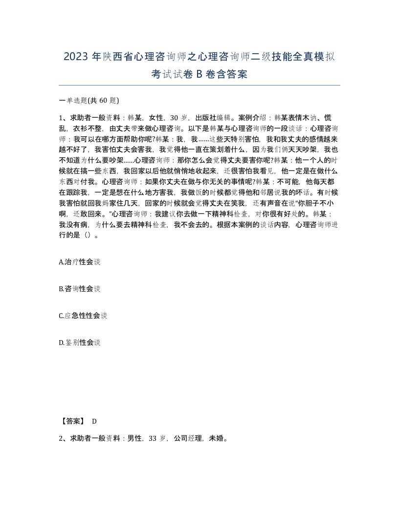 2023年陕西省心理咨询师之心理咨询师二级技能全真模拟考试试卷B卷含答案