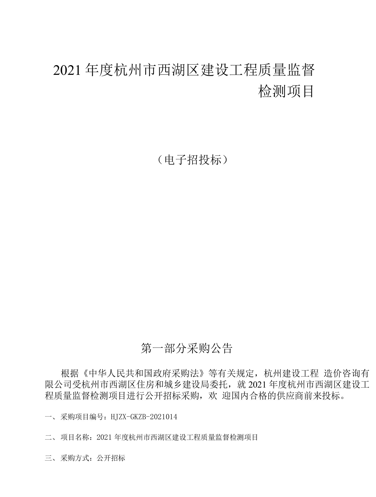 西湖区建设工程质量监督检测项目招标文件