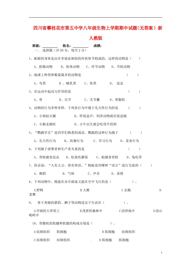 四川省攀枝花市第五中学八级生物上学期期中试题（无答案）