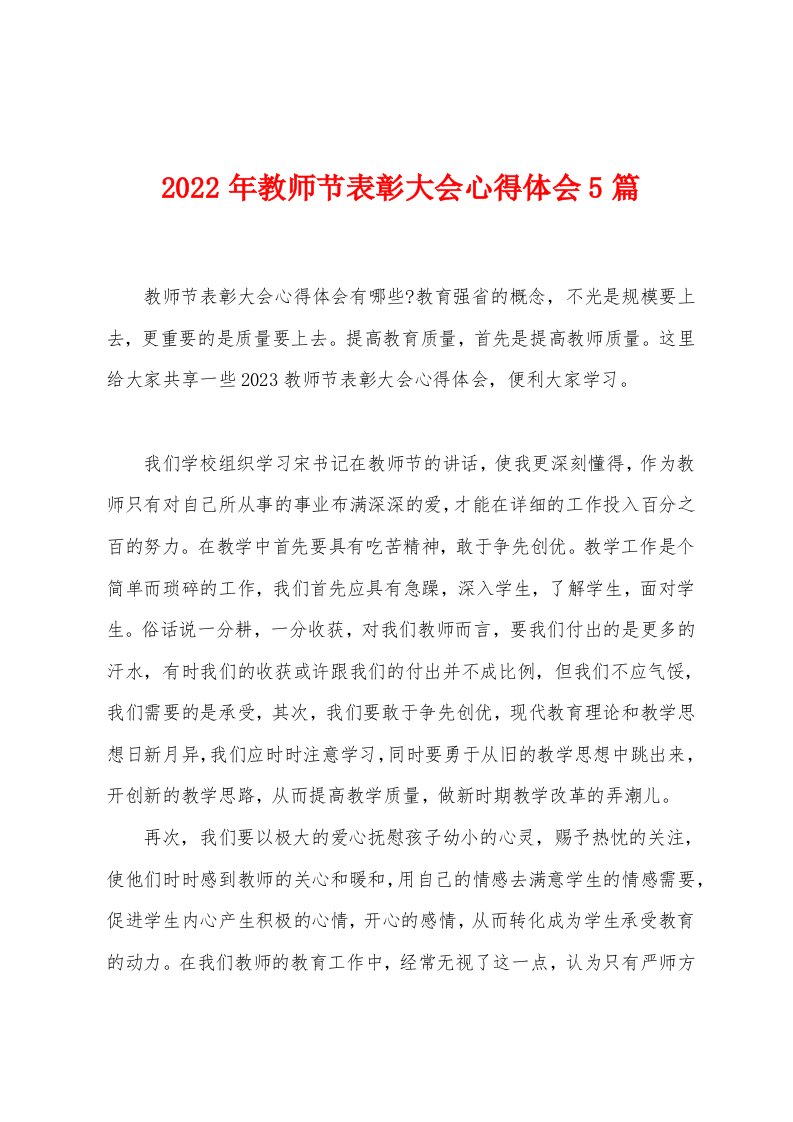 2023年教师节表彰大会心得体会5篇