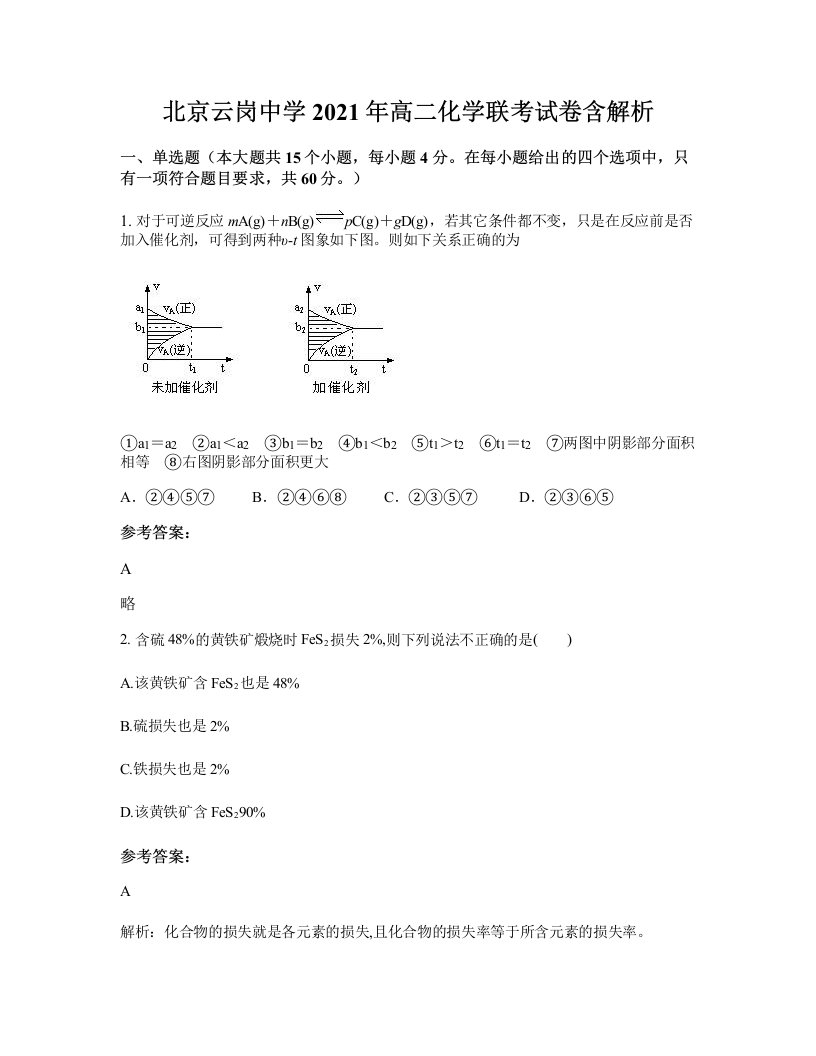 北京云岗中学2021年高二化学联考试卷含解析