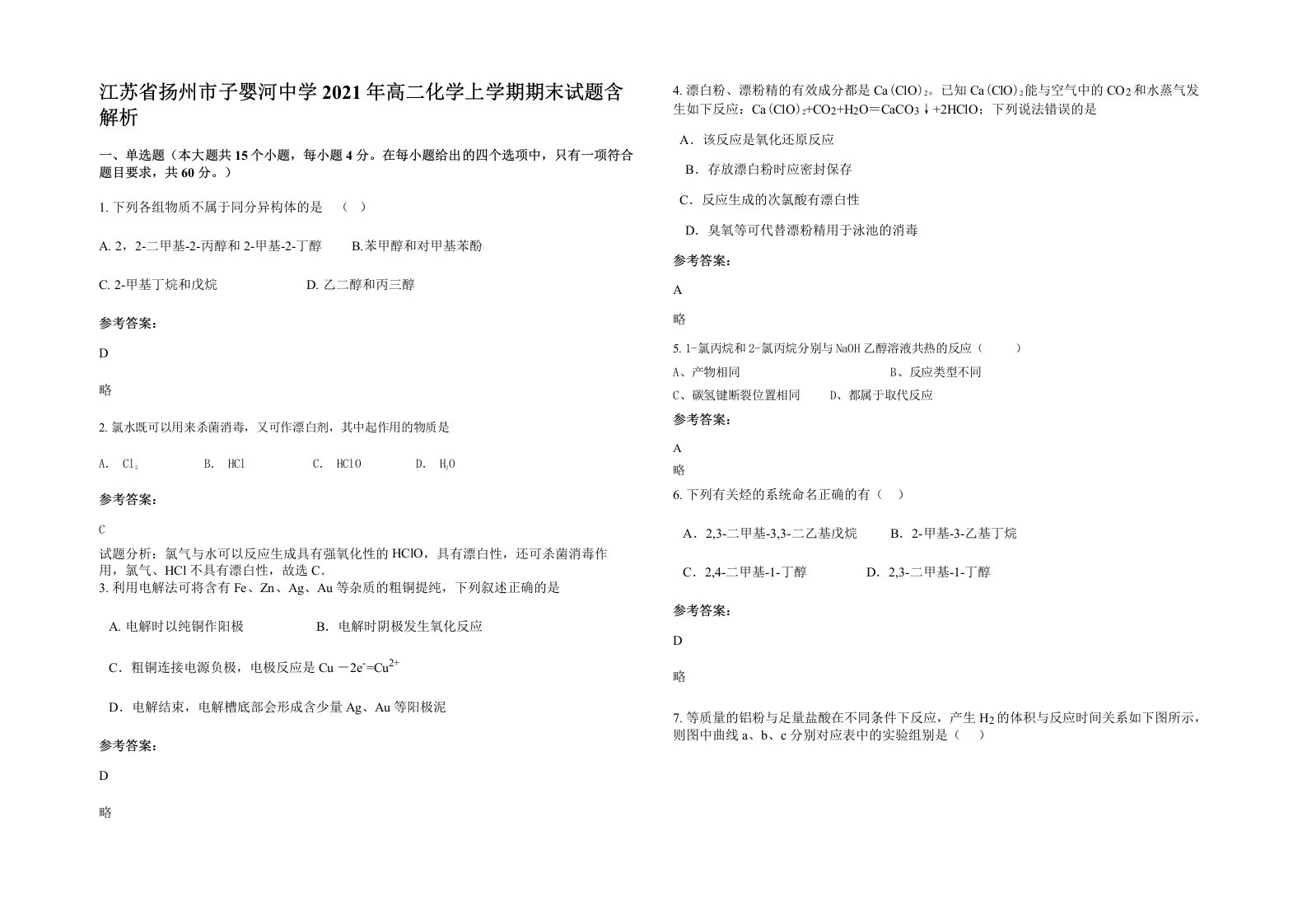 江苏省扬州市子婴河中学2021年高二化学上学期期末试题含解析