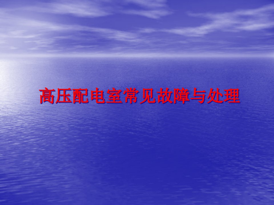 高压配电室常见故障处置