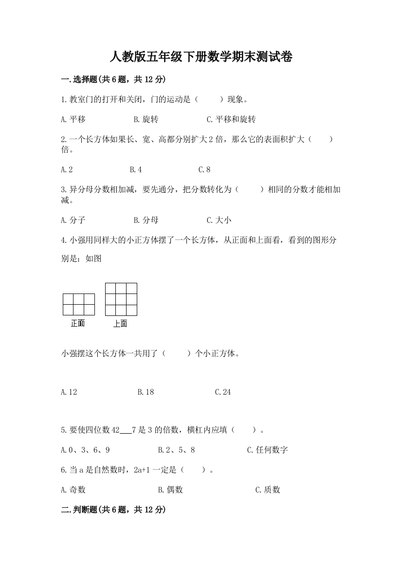 人教版五年级下册数学期末测试卷含完整答案【全国通用】