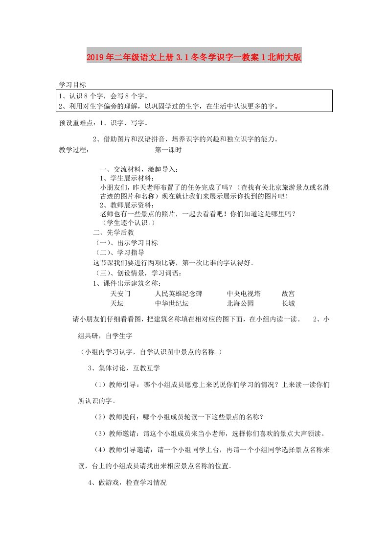 2019年二年级语文上册3.1冬冬学识字一教案1北师大版