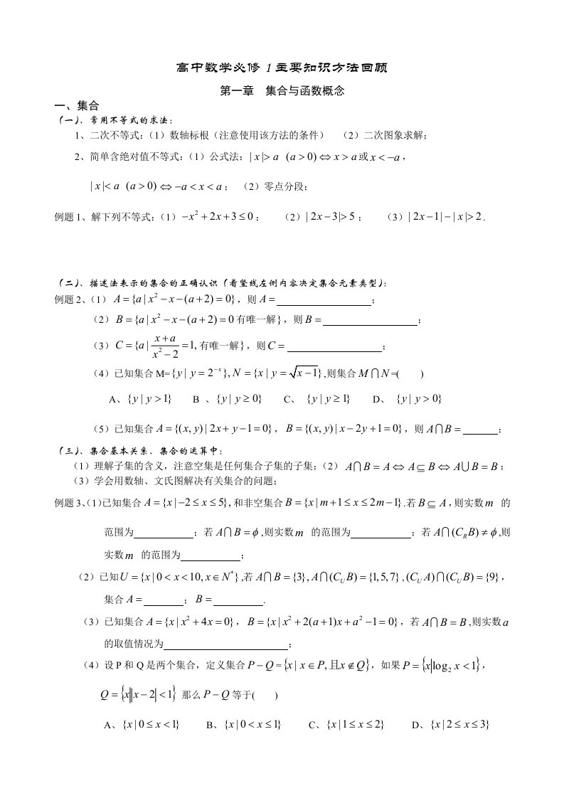 高中数学必修1主要知识方法回顾