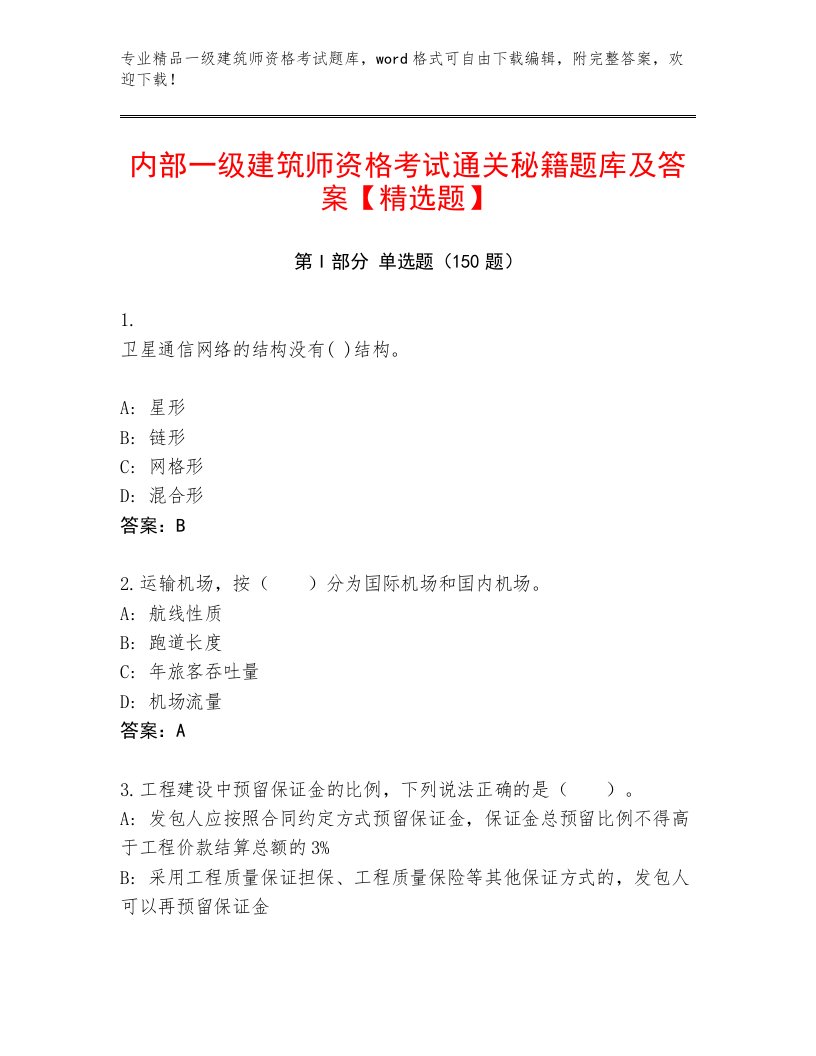 教师精编一级建筑师资格考试及答案（精选题）