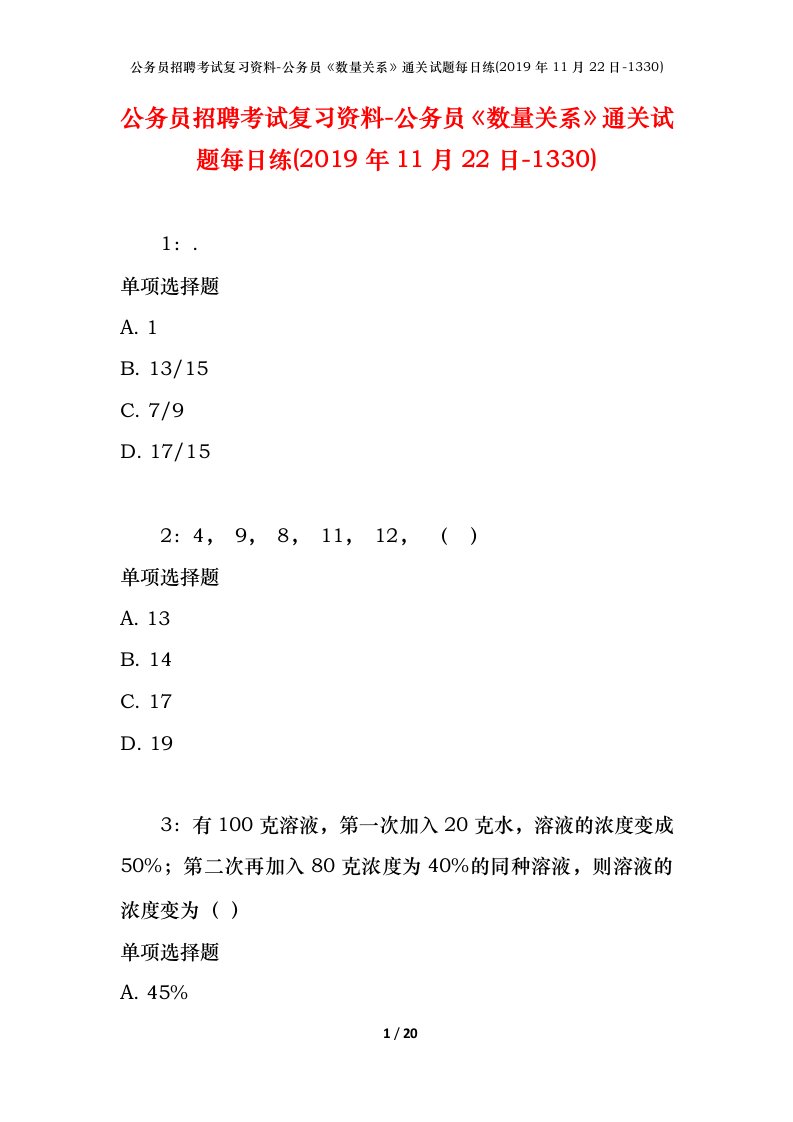 公务员招聘考试复习资料-公务员数量关系通关试题每日练2019年11月22日-1330