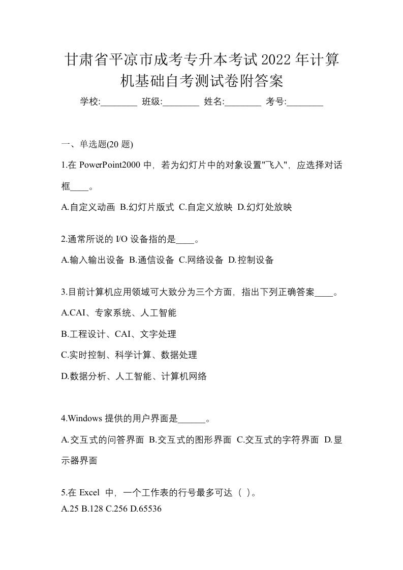 甘肃省平凉市成考专升本考试2022年计算机基础自考测试卷附答案