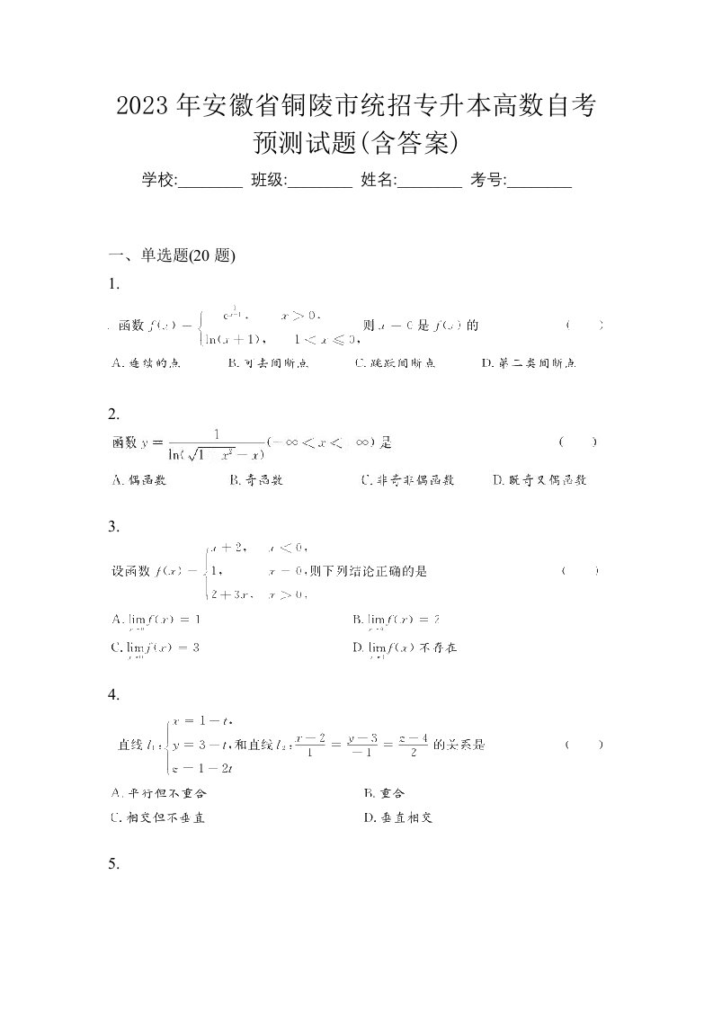 2023年安徽省铜陵市统招专升本高数自考预测试题含答案