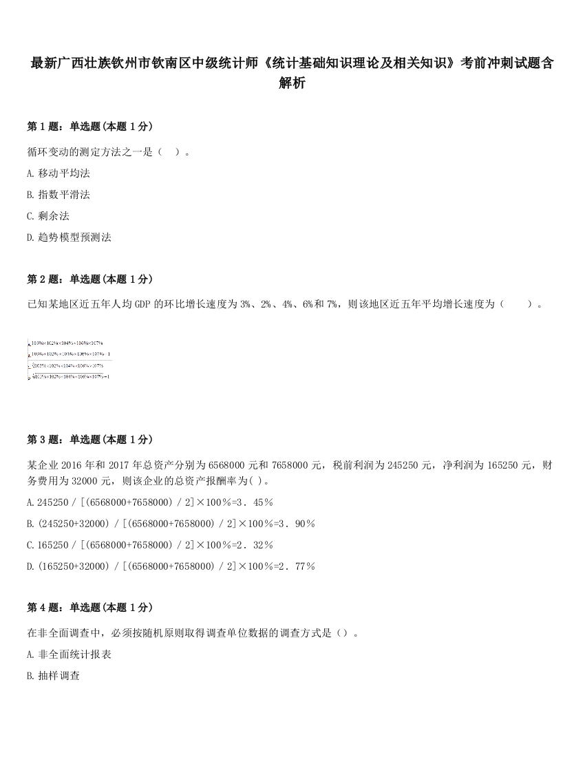 最新广西壮族钦州市钦南区中级统计师《统计基础知识理论及相关知识》考前冲刺试题含解析