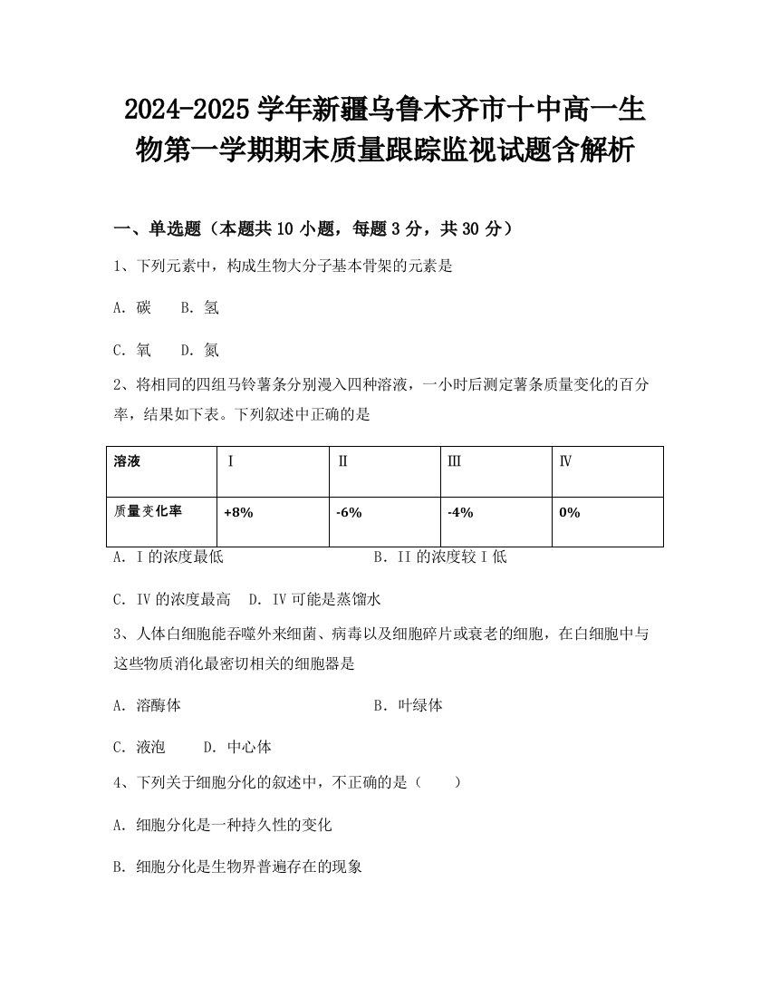 2024-2025学年新疆乌鲁木齐市十中高一生物第一学期期末质量跟踪监视试题含解析