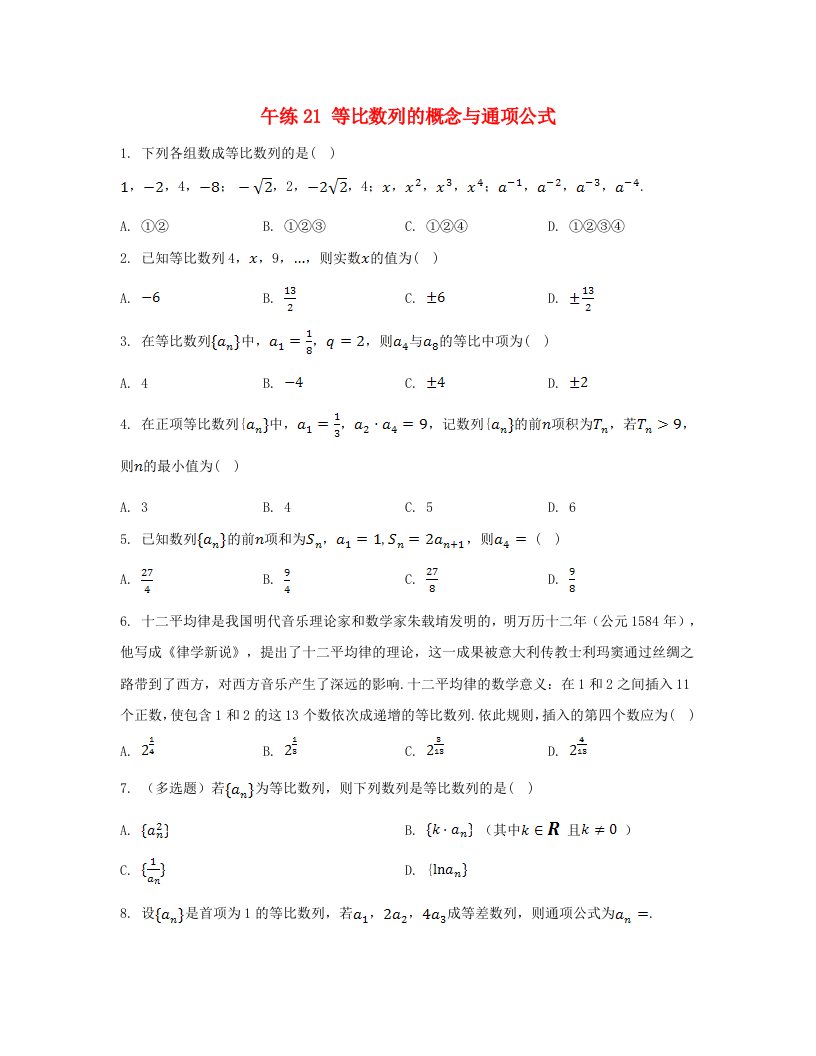 江苏专版2023_2024学年新教材高中数学第4章数列午练21等比数列的概念与通项公式苏教版选择性必修第一册