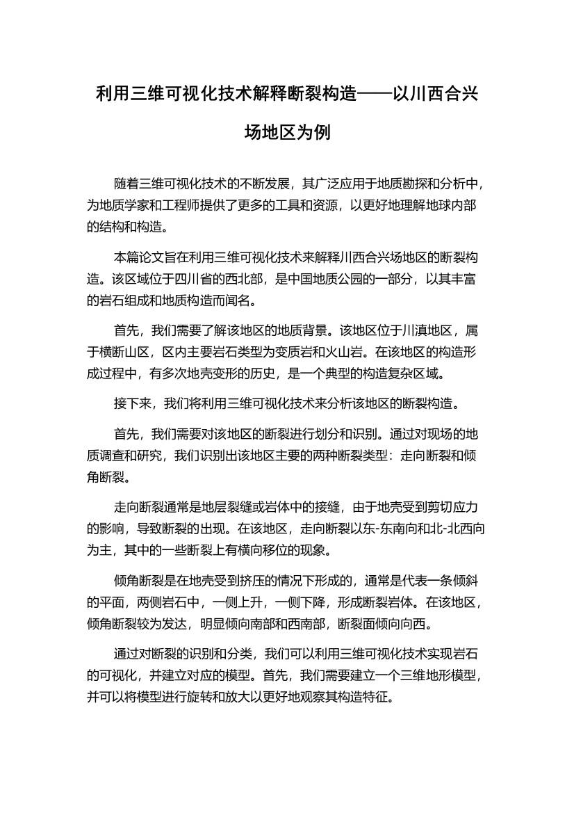 利用三维可视化技术解释断裂构造——以川西合兴场地区为例