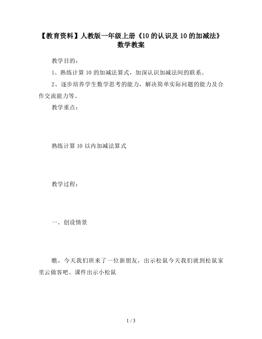 【教育资料】人教版一年级上册《10的认识及10的加减法》数学教案