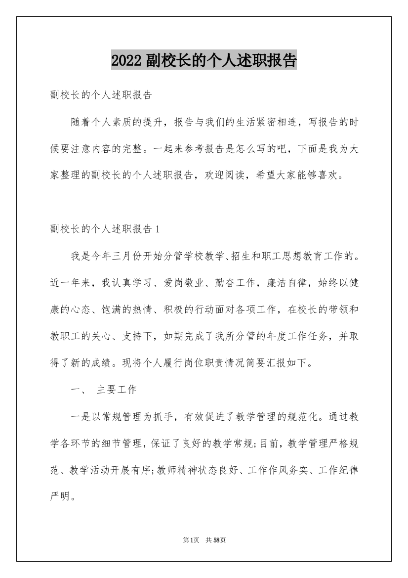 2022副校长的个人述职报告