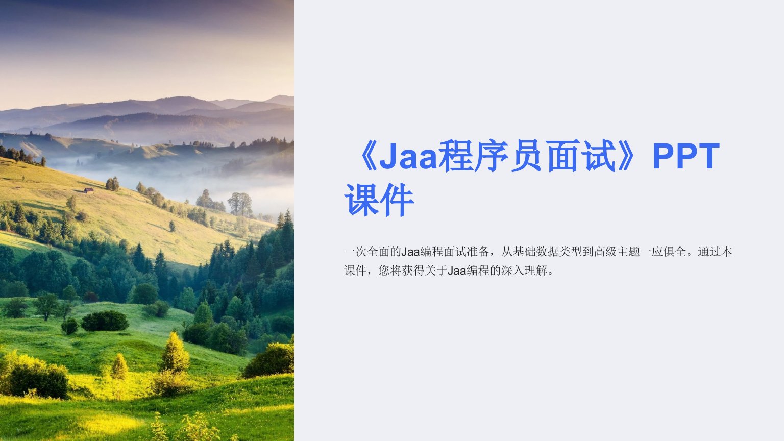 《Jaa程序员面试》课件