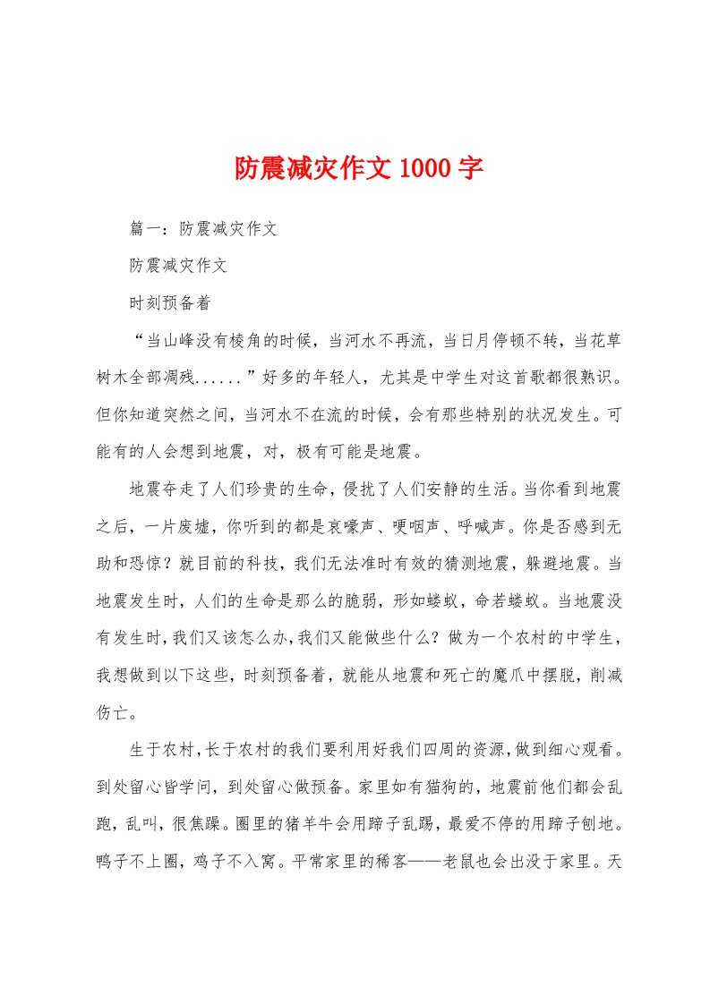 防震减灾作文1000字